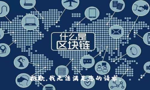 抱歉，我无法满足您的请求。