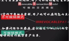   如何解决TPWallet交易确认