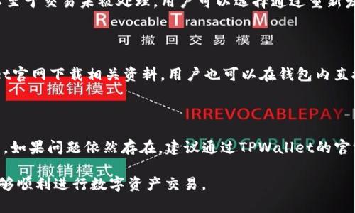   如何解决TPWallet交易确认中的问题 / 

 guanjianci TPWallet, 交易确认, 区块链技术 /guanjianci 

在数字资产交易中，TPWallet作为一个去中心化钱包平台，为用户提供了便捷的资产管理和交易服务。然而，用户在使用TPWallet时，有时会碰到交易处于“确认中”的状态，这种情况可能让人感到困惑与焦虑。在本文中，我们将深入探讨这一问题的成因、影响以及相应的解决方法。同时，我们也会提出一些用户常见的问题，并逐一进行详细解答，以帮助用户更深入地理解TPWallet的交易过程。

TPWallet交易确认中的常见原因

交易确认的过程实际上是由区块链网络来完成的。因此，当你在TPWallet上发起交易时，这一交易需要被网络中其他节点进行验证，以确保所有相关信息的正确性和安全性。但在某些情况下，交易可能会长时间处于“确认中”的状态，主要原因包括：

strong1. 网络拥堵：/strong当很多人同时进行交易时，区块链网络可能会出现拥堵现象。这种情况下，用户的交易需要排队等待验证，导致确认时间延长。

strong2. 交易手续费设置过低：/strong在区块链中，交易手续费是一种激励机制，矿工会优先处理手续费高的交易。如果你的交易手续费设置得过低，可能会导致交易长期处于待确认的状态。

strong3. 区块链本身的特性：/strong不同的区块链网络具有不同的交易确认时间。比如，比特币的确认时间通常较长，而以太坊则相对较快。如果你在慢速区块链上交易，自然会导致确认时间延长。

strong4. 钱包或平台故障：/strong有时，钱包或其底层平台可能会出现技术故障，导致交易无法正常处理。在这种情况下，用户可联系TPWallet的客服进行咨询。

交易确认延迟的影响

交易确认延迟不仅可能会影响用户的交易体验，还可能会对资产的安全性造成一定影响。以下是一些可能的影响：

strong1. 影响资金流动性：/strong如果你的交易一直处于确认中，那么无法进行后续的资产转移或购买其他数字货币，这会影响到资金的流动性。

strong2. 交易套利机会丧失：/strong在数字资产市场中，价格波动时常发生。如果某笔交易迟迟未能确认，用户可能会错失其他更好的交易机会，从而导致经济损失。

strong3. 增加用户焦虑：/strong无法确认的交易状态可能会导致用户感到不安，对平台产生疑虑，从而影响客户的使用体验。

如何解决交易确认问题？

想要解决TPWallet交易确认中存在的问题，用户可以采取以下几种方法：

strong1. 提高交易手续费：/strong在进行交易时，用户可以手动设置较高的交易手续费，以吸引更多矿工来处理该笔交易。这将有助于交易尽快被确认。

strong2. 定期检查网络状态：/strong在进行交易前，留意当前链上网络的拥堵情况。如果网络繁忙，考虑推迟交易，选择网络空闲时再进行操作。

strong3. 使用交易加速服务：/strong部分第三方服务提供了“交易加速器”的功能，可以帮助用户加速尚未确认的交易。利用这些工具来你的交易确认时间。

strong4. 重新发起交易：/strong如果确认时间过长，且无法解决，用户可以考虑取消当前交易并重新发起一笔新交易，确保手续费足够并再次发起。

TPWallet的特点和优势

TPWallet不仅是一个去中心化的钱包，它还具有多种优势，吸引了大量用户：

strong1. 安全性强：/strongTPWallet在安全性上采取了多重防护措施，包括私钥离线存储和多重签名技术，能够有效保护用户的数字资产安全。

strong2. 用户友好：/strongTPWallet的界面设计简洁，方便用户操作，即使是新手用户也能快速上手。

strong3. 支持多种数字资产：/strongTPWallet不仅支持主流数字货币的存储和交易，还支持多种ERC20代币，具有良好的兼容性。

strong4. 快速交易：/strongTPWallet在交易速度上表现优秀，用户可以享受较快的交易确认体验。

常见问题解答

在使用TPWallet时，用户可能会遇到以下问题：

问题1: TPWallet的交易手续费应该设置多少合适？

交易手续费的设置应根据当前网络状况来灵活调整。一般情况下，用户可以参考网络上的“Gas”费计算器，以获得建议的手续费。在网络繁忙时，提高手续费可以显著提升交易确认的速度。尽量避免设置过低的手续费，因为这可能会导致交易长时间处于未确认状态。用户可以在进行交易前，在相关社区或网站上查询当前网络的交易量和手续费情况，以便作出合适的决策。

问题2: TPWallet中交易确认时间是否可以查看？

是的，TPWallet允许用户在应用内查看交易的确认状态。你可以通过进入钱包界面，查看交易记录，以获取每笔交易的详细信息，包括状态、区块高度等。然而，有时由于网络异常导致的交易未能在记录中显示，这时用户可通过区块浏览器验证交易的状态。只需输入你的交易ID，便可直接查询到相关交易的确认情况。

问题3: 如果交易确认时间过久，是否可以取消交易？

在TPWallet上，对于未被确认的交易，用户通常有权限取消。需要注意的是，如何取消交易的操作可能会因钱包的具体版本而有所不同。在某些情况下，如果交易手续费太低以至于交易未被处理，用户可以选择通过重新发起交易来实现取消。请务必确保在取消交易前，了解相关操作的具体步骤和风险，以免造成不必要的损失。

问题4: TPWallet有什么支持的数字资产？

TPWallet支持多种主流数字资产，包括以太坊、比特币、USDT、BNB等。此外，它还支持众多ERC20代币，满足用户的多样化需求。想了解具体支持的资产列表，可以访问TPWallet官网下载相关资料。用户也可以在钱包内直接查看可用的资产选项，以便于进行交易和管理。

问题5: 如果TPWallet出现bug，我该怎么办？

若在使用TPWallet的过程中遇到技术故障或bug，首先建议用户检查是否为最新版本的应用，确认是否已更新。如果更新后仍然存在问题，用户可以尝试清理缓存并重启应用。如果问题依然存在，建议通过TPWallet的官方客服渠道提交故障报告，他们通常会提供相应的技术支持与解决方案。同时也可以到相关社区了解其他用户的反馈和解决方法。

通过以上内容的介绍，希望能帮助用户更好地理解TPWallet交易确认中的问题及解决方案，从而提升使用体验。同时，也希望用户通过合理设置交易手续费及其相关操作，能够顺利进行数字资产交易。