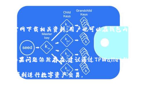   如何解决TPWallet交易确认中的问题 / 

 guanjianci TPWallet, 交易确认, 区块链技术 /guanjianci 

在数字资产交易中，TPWallet作为一个去中心化钱包平台，为用户提供了便捷的资产管理和交易服务。然而，用户在使用TPWallet时，有时会碰到交易处于“确认中”的状态，这种情况可能让人感到困惑与焦虑。在本文中，我们将深入探讨这一问题的成因、影响以及相应的解决方法。同时，我们也会提出一些用户常见的问题，并逐一进行详细解答，以帮助用户更深入地理解TPWallet的交易过程。

TPWallet交易确认中的常见原因

交易确认的过程实际上是由区块链网络来完成的。因此，当你在TPWallet上发起交易时，这一交易需要被网络中其他节点进行验证，以确保所有相关信息的正确性和安全性。但在某些情况下，交易可能会长时间处于“确认中”的状态，主要原因包括：

strong1. 网络拥堵：/strong当很多人同时进行交易时，区块链网络可能会出现拥堵现象。这种情况下，用户的交易需要排队等待验证，导致确认时间延长。

strong2. 交易手续费设置过低：/strong在区块链中，交易手续费是一种激励机制，矿工会优先处理手续费高的交易。如果你的交易手续费设置得过低，可能会导致交易长期处于待确认的状态。

strong3. 区块链本身的特性：/strong不同的区块链网络具有不同的交易确认时间。比如，比特币的确认时间通常较长，而以太坊则相对较快。如果你在慢速区块链上交易，自然会导致确认时间延长。

strong4. 钱包或平台故障：/strong有时，钱包或其底层平台可能会出现技术故障，导致交易无法正常处理。在这种情况下，用户可联系TPWallet的客服进行咨询。

交易确认延迟的影响

交易确认延迟不仅可能会影响用户的交易体验，还可能会对资产的安全性造成一定影响。以下是一些可能的影响：

strong1. 影响资金流动性：/strong如果你的交易一直处于确认中，那么无法进行后续的资产转移或购买其他数字货币，这会影响到资金的流动性。

strong2. 交易套利机会丧失：/strong在数字资产市场中，价格波动时常发生。如果某笔交易迟迟未能确认，用户可能会错失其他更好的交易机会，从而导致经济损失。

strong3. 增加用户焦虑：/strong无法确认的交易状态可能会导致用户感到不安，对平台产生疑虑，从而影响客户的使用体验。

如何解决交易确认问题？

想要解决TPWallet交易确认中存在的问题，用户可以采取以下几种方法：

strong1. 提高交易手续费：/strong在进行交易时，用户可以手动设置较高的交易手续费，以吸引更多矿工来处理该笔交易。这将有助于交易尽快被确认。

strong2. 定期检查网络状态：/strong在进行交易前，留意当前链上网络的拥堵情况。如果网络繁忙，考虑推迟交易，选择网络空闲时再进行操作。

strong3. 使用交易加速服务：/strong部分第三方服务提供了“交易加速器”的功能，可以帮助用户加速尚未确认的交易。利用这些工具来你的交易确认时间。

strong4. 重新发起交易：/strong如果确认时间过长，且无法解决，用户可以考虑取消当前交易并重新发起一笔新交易，确保手续费足够并再次发起。

TPWallet的特点和优势

TPWallet不仅是一个去中心化的钱包，它还具有多种优势，吸引了大量用户：

strong1. 安全性强：/strongTPWallet在安全性上采取了多重防护措施，包括私钥离线存储和多重签名技术，能够有效保护用户的数字资产安全。

strong2. 用户友好：/strongTPWallet的界面设计简洁，方便用户操作，即使是新手用户也能快速上手。

strong3. 支持多种数字资产：/strongTPWallet不仅支持主流数字货币的存储和交易，还支持多种ERC20代币，具有良好的兼容性。

strong4. 快速交易：/strongTPWallet在交易速度上表现优秀，用户可以享受较快的交易确认体验。

常见问题解答

在使用TPWallet时，用户可能会遇到以下问题：

问题1: TPWallet的交易手续费应该设置多少合适？

交易手续费的设置应根据当前网络状况来灵活调整。一般情况下，用户可以参考网络上的“Gas”费计算器，以获得建议的手续费。在网络繁忙时，提高手续费可以显著提升交易确认的速度。尽量避免设置过低的手续费，因为这可能会导致交易长时间处于未确认状态。用户可以在进行交易前，在相关社区或网站上查询当前网络的交易量和手续费情况，以便作出合适的决策。

问题2: TPWallet中交易确认时间是否可以查看？

是的，TPWallet允许用户在应用内查看交易的确认状态。你可以通过进入钱包界面，查看交易记录，以获取每笔交易的详细信息，包括状态、区块高度等。然而，有时由于网络异常导致的交易未能在记录中显示，这时用户可通过区块浏览器验证交易的状态。只需输入你的交易ID，便可直接查询到相关交易的确认情况。

问题3: 如果交易确认时间过久，是否可以取消交易？

在TPWallet上，对于未被确认的交易，用户通常有权限取消。需要注意的是，如何取消交易的操作可能会因钱包的具体版本而有所不同。在某些情况下，如果交易手续费太低以至于交易未被处理，用户可以选择通过重新发起交易来实现取消。请务必确保在取消交易前，了解相关操作的具体步骤和风险，以免造成不必要的损失。

问题4: TPWallet有什么支持的数字资产？

TPWallet支持多种主流数字资产，包括以太坊、比特币、USDT、BNB等。此外，它还支持众多ERC20代币，满足用户的多样化需求。想了解具体支持的资产列表，可以访问TPWallet官网下载相关资料。用户也可以在钱包内直接查看可用的资产选项，以便于进行交易和管理。

问题5: 如果TPWallet出现bug，我该怎么办？

若在使用TPWallet的过程中遇到技术故障或bug，首先建议用户检查是否为最新版本的应用，确认是否已更新。如果更新后仍然存在问题，用户可以尝试清理缓存并重启应用。如果问题依然存在，建议通过TPWallet的官方客服渠道提交故障报告，他们通常会提供相应的技术支持与解决方案。同时也可以到相关社区了解其他用户的反馈和解决方法。

通过以上内容的介绍，希望能帮助用户更好地理解TPWallet交易确认中的问题及解决方案，从而提升使用体验。同时，也希望用户通过合理设置交易手续费及其相关操作，能够顺利进行数字资产交易。