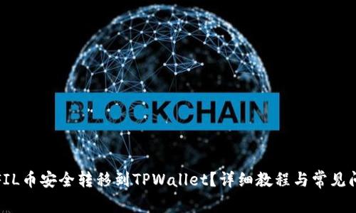 如何将FIL币安全转移到TPWallet？详细教程与常见问题解答