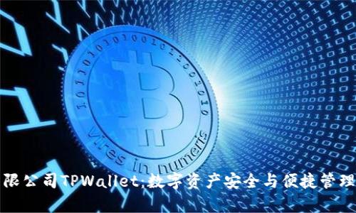 深圳拓壳科技有限公司TPWallet：数字资产安全与便捷管理的首选解决方案