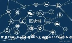 如何在TPWallet中将BNB兑换为