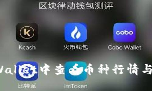 如何在TPWallet中查看币种行情与交易数据？