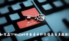 如何在TPWallet中查看币种行