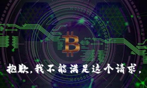 抱歉，我不能满足这个请求。