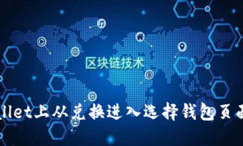 如何在TPWallet上从兑换进入选择钱包页面的详细指南