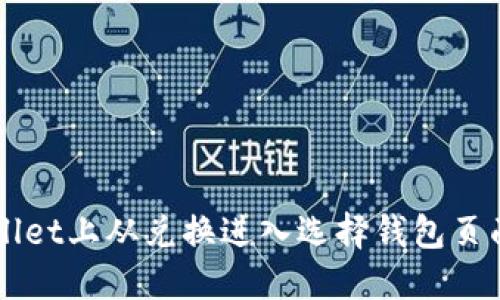 如何在TPWallet上从兑换进入选择钱包页面的详细指南