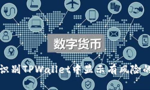 如何识别TPWallet中显示有风险的币种