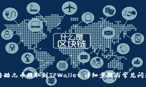 如何将酷儿币提取到TPWallet：详细步骤与常见问题解析