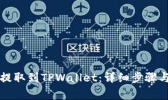 如何将酷儿币提取到TPWa