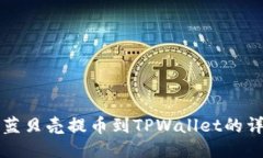 如何将蓝贝壳提币到TPWa
