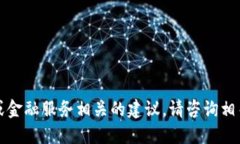 抱歉，我无法提供直接的