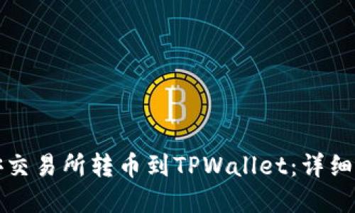 如何在币安交易所转币到TPWallet：详细步骤与指南