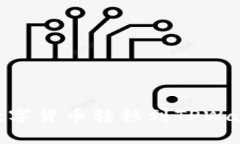 如何将OK平台的数字货币转