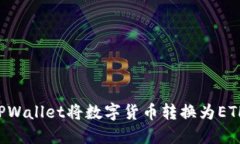 如何通过TPWallet将数字货币