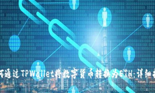 如何通过TPWallet将数字货币转换为ETH：详细指南
