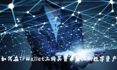 如何在TPWallet上购买货币链