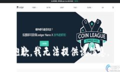抱歉，我无法提供该信息