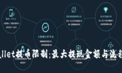TPWallet提币限制：最大提现