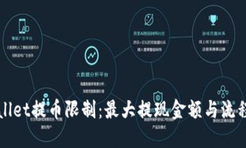 TPWallet提币限制：最大提现金额与流程详解
