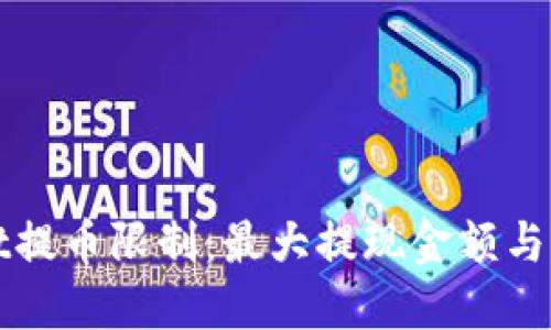 TPWallet提币限制：最大提现金额与流程详解
