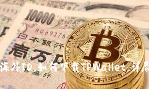 没有海外ID，如何下载TPWallet：详尽指南