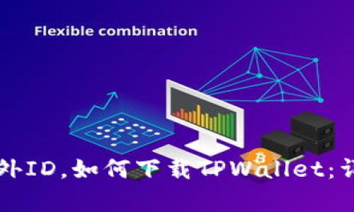 没有海外ID，如何下载TPWallet：详尽指南