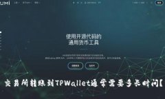 交易所转账到TPWallet通常需