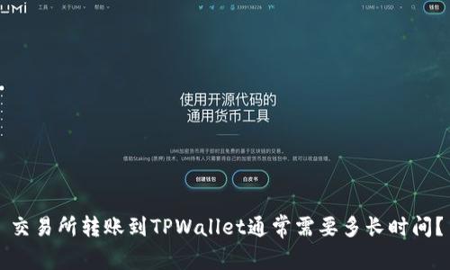 交易所转账到TPWallet通常需要多长时间？