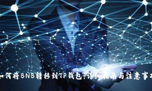 如何将BNB转移到TP钱包：详细指南与注意事项