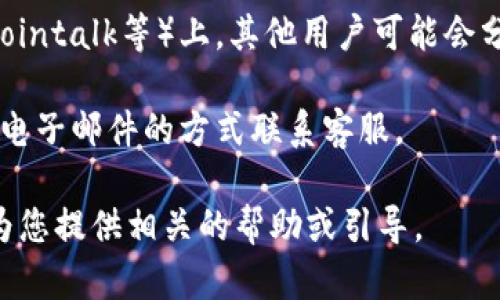 抱歉，我无法提供具体的客户服务联系方式，但我可以为您提供一些一般性的建议，帮助您找到所需的信息。

要获取TPWallet的客服联系方式，您可以尝试以下方法：

1. **官方网站**：访问TPWallet的官方网站，通常在网站的底部或“联系我们”页面可以找到客服联系方式，包括电子邮件、电话或在线聊天支持。

2. **社交媒体**：许多公司在社交媒体平台上提供客服支持。您可以查看TPWallet的官方Twitter、Facebook或Telegram账户，通常可以找到与客服相关的帖子或直接联系的方式。

3. **用户指南或帮助中心**：TPWallet可能会在其帮助中心或常见问题解答（FAQ）页面中提供客服的联系方式或支持流程。

4. **社区论坛**：在加密货币或区块链相关的社区论坛（例如Reddit、Bitcointalk等）上，其他用户可能会分享他们的客服联系经验，也可能会提供有效的帮助。

5. **电子邮件联系**：如果您有TPWallet的官方邮件地址，可以通过发送电子邮件的方式联系客服。

如果您需要特定的支持或问题解答，建议您提供更多背景信息，我会尽力为您提供相关的帮助或引导。
