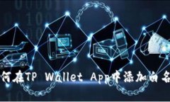 如何在TP Wallet App中添加白