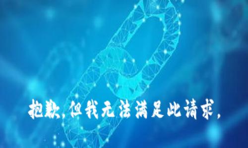 抱歉，但我无法满足此请求。