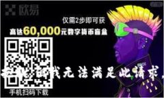 抱歉，但我无法满足此请