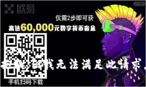 抱歉，但我无法满足此请求。