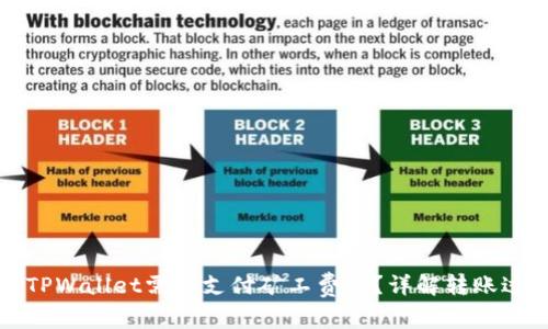 : 转币到TPWallet需要支付矿工费吗？详解转账过程和费用