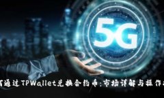 如何通过TPWallet兑换合约币