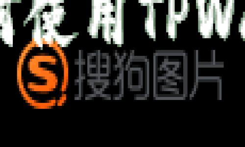 苹果手机用户指南：如何使用TPWallet进行数字资产管理
