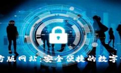 TPWallet官方版网站：安全便