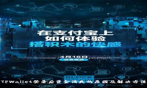 TPWallet登录后资金消失的原因及解决方法