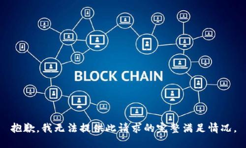 抱歉，我无法提供此请求的完整满足情况。