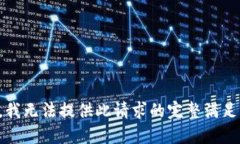 抱歉，我无法提供此请求