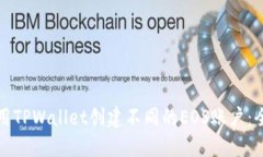 如何使用TPWallet创建不同的