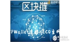 如何使用TPWallet连接HECO主