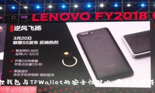 小狐狸钱包与TPWallet的安全性对比：哪个更值得信赖？