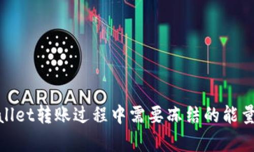 tpwallet转账过程中需要冻结的能量详解