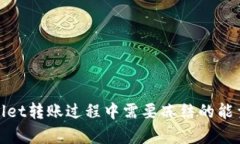 tpwallet转账过程中需要冻结