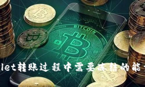 tpwallet转账过程中需要冻结的能量详解