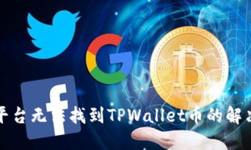 火币平台无法找到TPWallet币的解决方案
